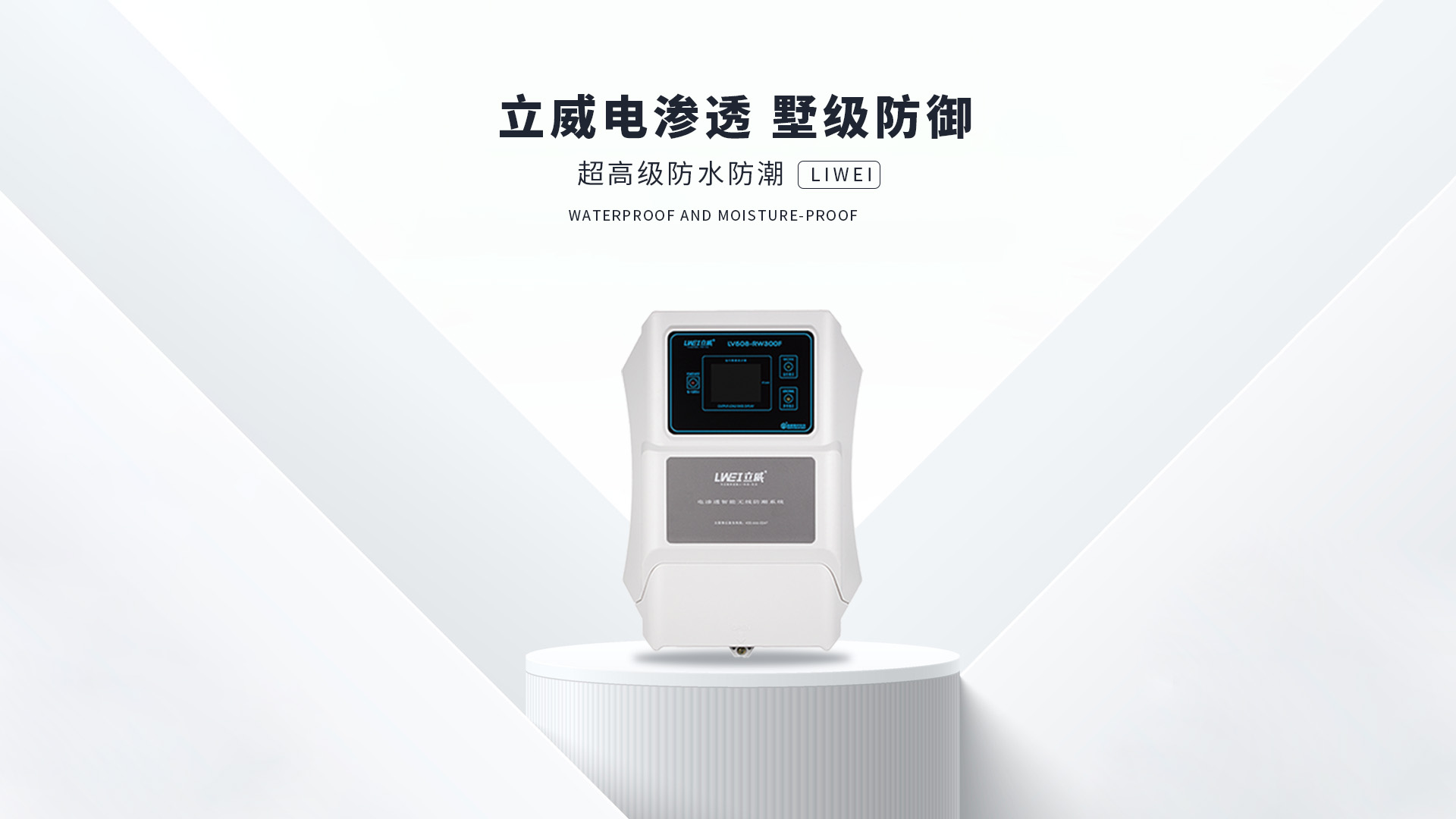 电渗透防潮系统,苏州地下室防潮公司 - 立威电渗透防水防潮官网