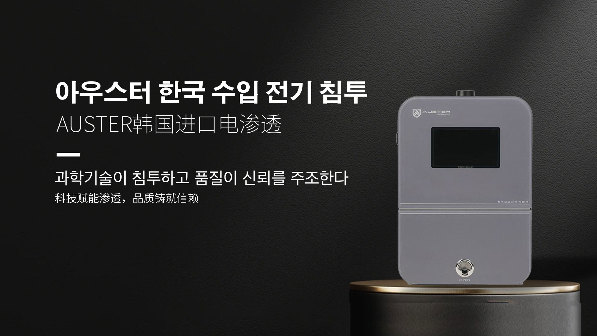 韩国进口电渗透系统|AUSTER电渗透AI防水防潮技术 - 韩国电渗透系统苏州官网